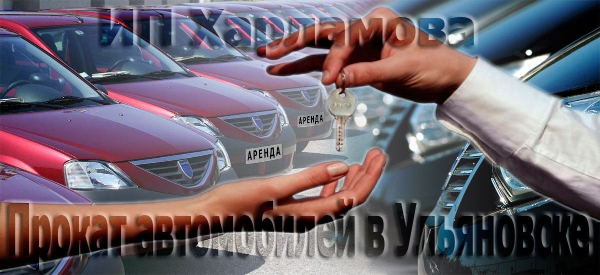 Прокат автомобилей в Ульяновске